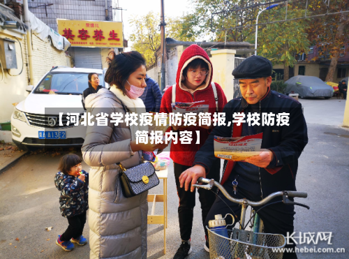 【河北省学校疫情防疫简报,学校防疫简报内容】-第1张图片