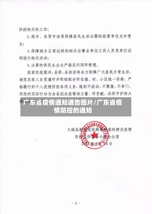 广东省疫情通知通告图片/广东省疫情防控的通知-第2张图片