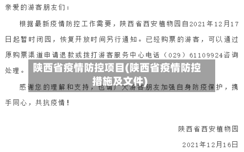 陕西省疫情防控项目(陕西省疫情防控措施及文件)-第1张图片