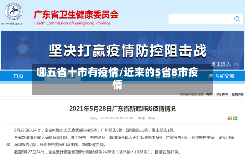 哪五省十市有疫情/近来的5省8市疫情-第2张图片