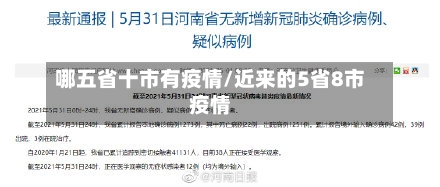 哪五省十市有疫情/近来的5省8市疫情-第1张图片