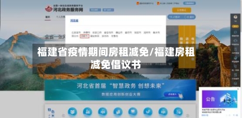 福建省疫情期间房租减免/福建房租减免倡议书-第1张图片