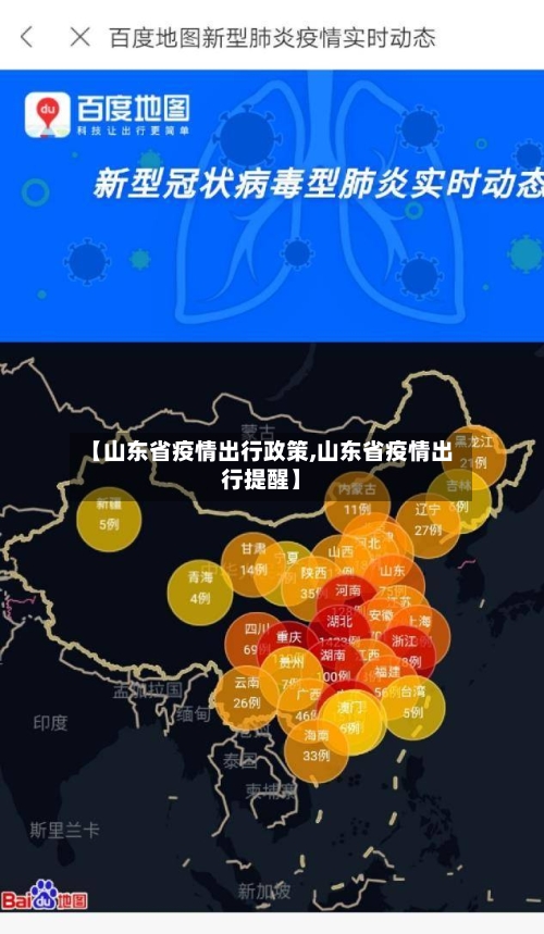 【山东省疫情出行政策,山东省疫情出行提醒】-第3张图片