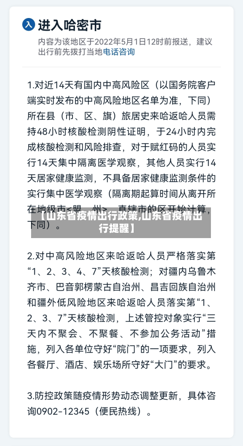 【山东省疫情出行政策,山东省疫情出行提醒】-第2张图片