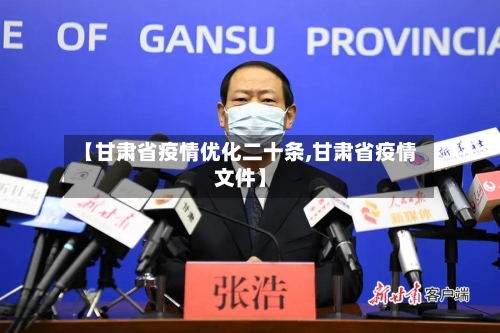 【甘肃省疫情优化二十条,甘肃省疫情文件】-第1张图片
