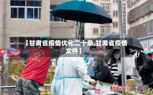 【甘肃省疫情优化二十条,甘肃省疫情文件】-第2张图片
