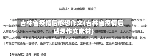 吉林省疫情后感想作文(吉林省疫情后感想作文素材)-第1张图片