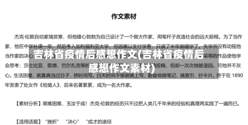 吉林省疫情后感想作文(吉林省疫情后感想作文素材)-第2张图片