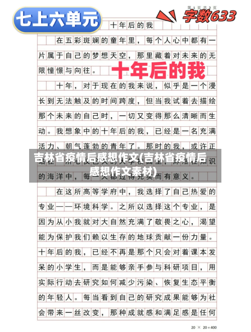 吉林省疫情后感想作文(吉林省疫情后感想作文素材)-第3张图片