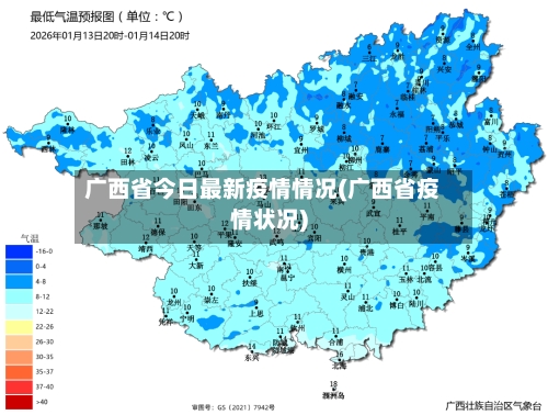广西省今日最新疫情情况(广西省疫情状况)-第2张图片