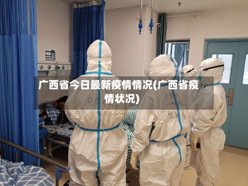 广西省今日最新疫情情况(广西省疫情状况)-第1张图片