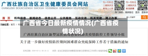 广西省今日最新疫情情况(广西省疫情状况)-第3张图片