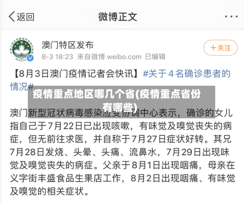 疫情重点地区哪几个省(疫情重点省份有哪些)-第1张图片