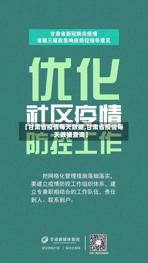 【甘肃省疫情每天数据,甘肃省疫情每天数据查询】-第1张图片