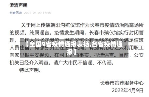 【全国9省疫情通报表扬,各省疫情通报】-第1张图片