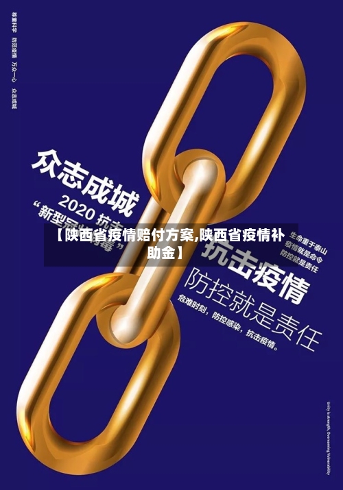 【陕西省疫情赔付方案,陕西省疫情补助金】-第2张图片