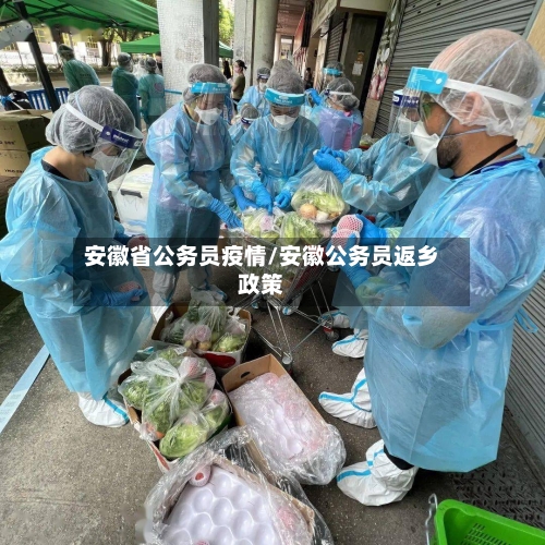 安徽省公务员疫情/安徽公务员返乡政策-第2张图片