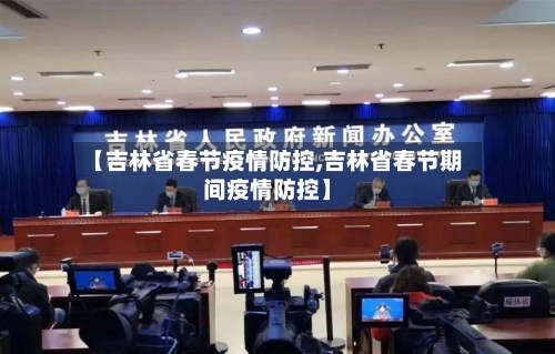 【吉林省春节疫情防控,吉林省春节期间疫情防控】-第2张图片