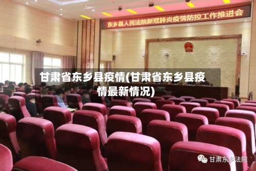 甘肃省东乡县疫情(甘肃省东乡县疫情最新情况)-第1张图片