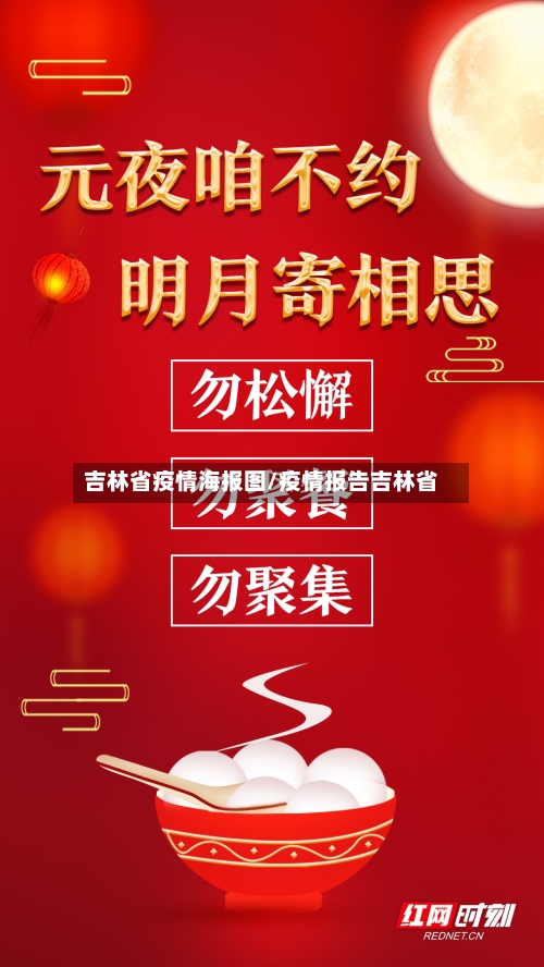 吉林省疫情海报图/疫情报告吉林省-第1张图片