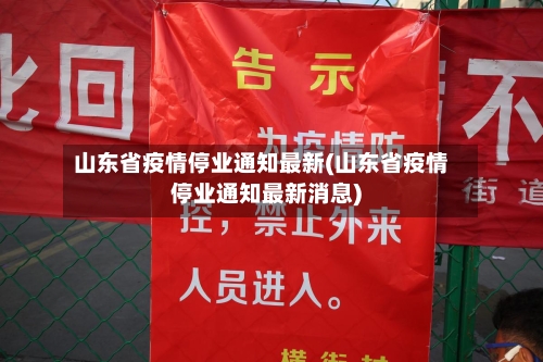 山东省疫情停业通知最新(山东省疫情停业通知最新消息)-第1张图片