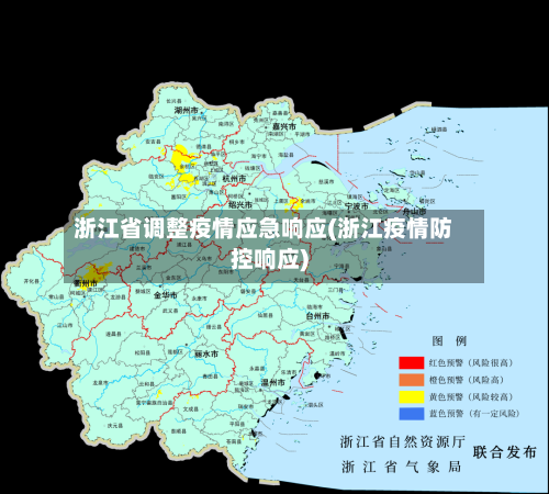 浙江省调整疫情应急响应(浙江疫情防控响应)-第1张图片