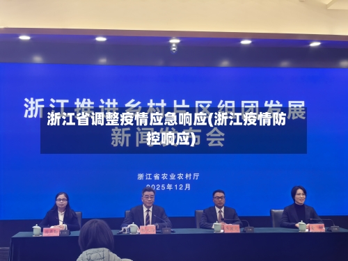 浙江省调整疫情应急响应(浙江疫情防控响应)-第3张图片