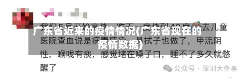 广东省近来的疫情情况(广东省现在的疫情数据)-第2张图片