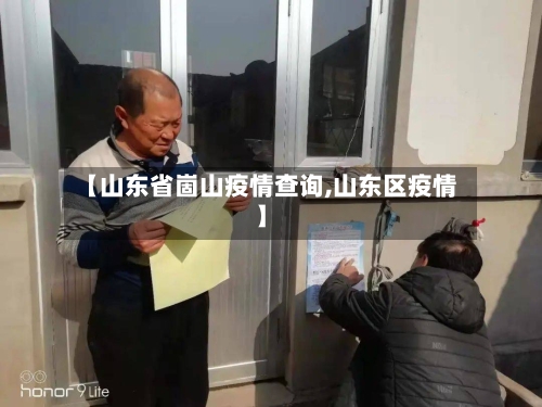 【山东省崮山疫情查询,山东区疫情】-第1张图片