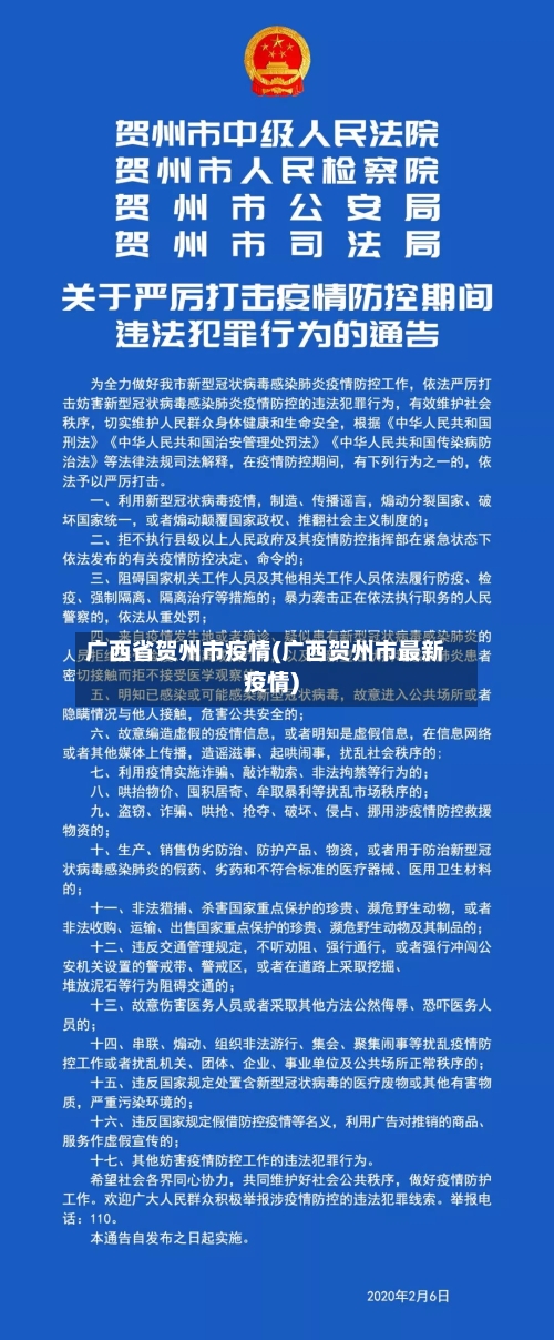 广西省贺州市疫情(广西贺州市最新疫情)-第1张图片