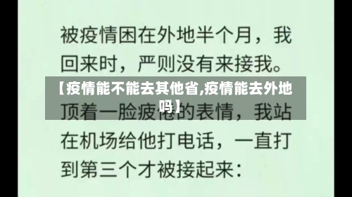 【疫情能不能去其他省,疫情能去外地吗】-第3张图片