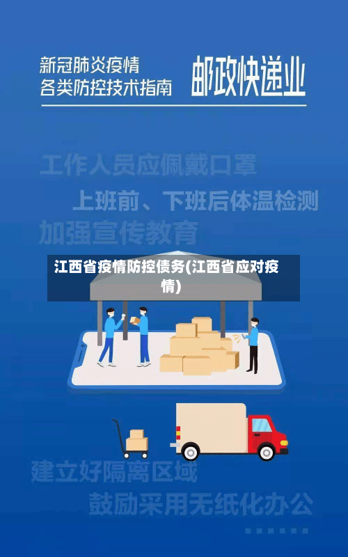 江西省疫情防控债务(江西省应对疫情)-第1张图片