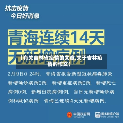 【有关吉林省疫情的文章,关于吉林疫情的作文】-第1张图片