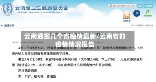 云南通报几个省疫情最新/云南省的疫情情况报告-第1张图片