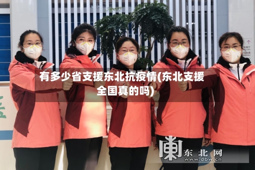有多少省支援东北抗疫情(东北支援全国真的吗)-第2张图片