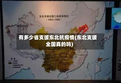 有多少省支援东北抗疫情(东北支援全国真的吗)-第3张图片