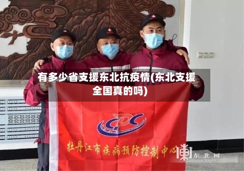 有多少省支援东北抗疫情(东北支援全国真的吗)-第1张图片