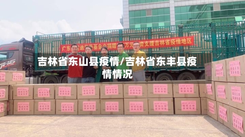 吉林省东山县疫情/吉林省东丰县疫情情况-第1张图片