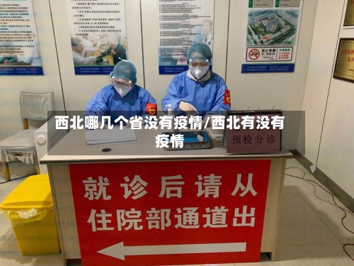 西北哪几个省没有疫情/西北有没有疫情-第1张图片