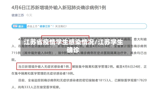 江苏省疫情学生感染情况/江苏学生确诊-第1张图片