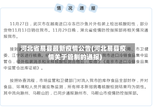 河北省易县最新疫情公告(河北易县疫情关于管制的通报)-第2张图片