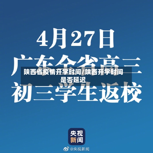 陕西省疫情开学时间/陕西开学时间是否延迟-第2张图片