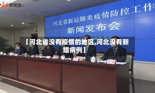 【河北省没有疫情的地区,河北没有新增病例】-第1张图片
