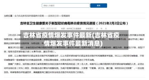 吉林省疫情爆发事件最新(吉林省疫情爆发事件最新消息)-第2张图片