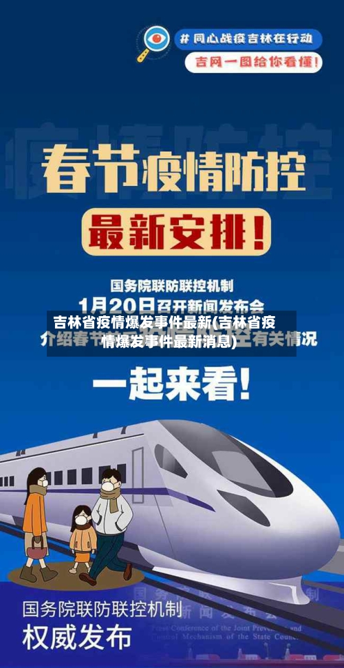 吉林省疫情爆发事件最新(吉林省疫情爆发事件最新消息)-第1张图片