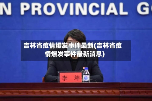 吉林省疫情爆发事件最新(吉林省疫情爆发事件最新消息)-第3张图片
