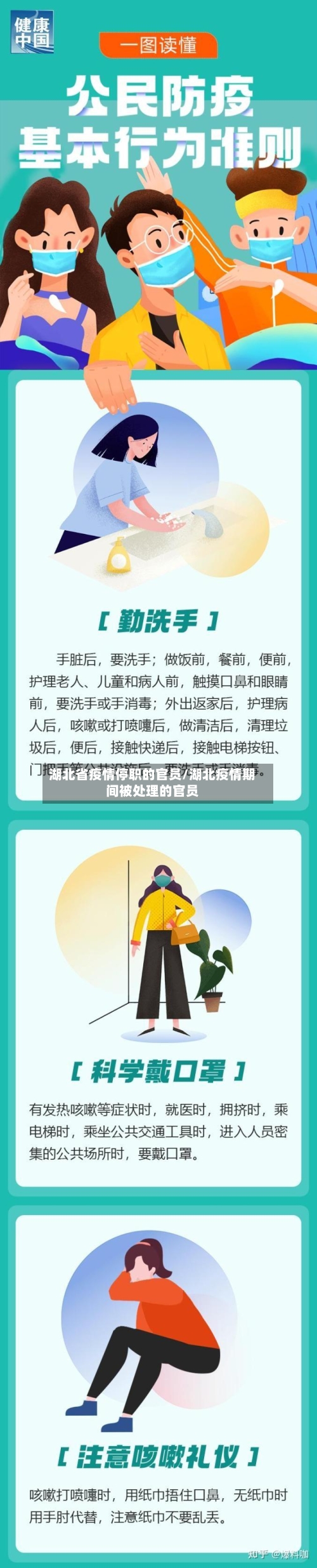 湖北省疫情停职的官员/湖北疫情期间被处理的官员-第1张图片