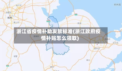 浙江省疫情补助发放标准(浙江政府疫情补贴怎么领取)-第1张图片