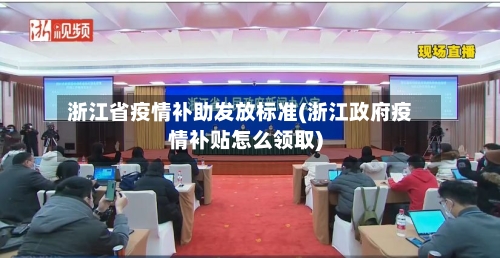 浙江省疫情补助发放标准(浙江政府疫情补贴怎么领取)-第2张图片