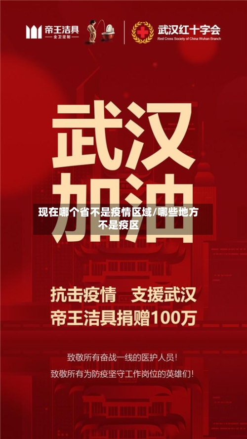 现在哪个省不是疫情区域/哪些地方不是疫区-第1张图片
